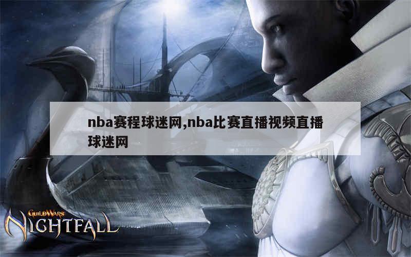 nba赛程球迷网,nba比赛直播视频直播球迷网