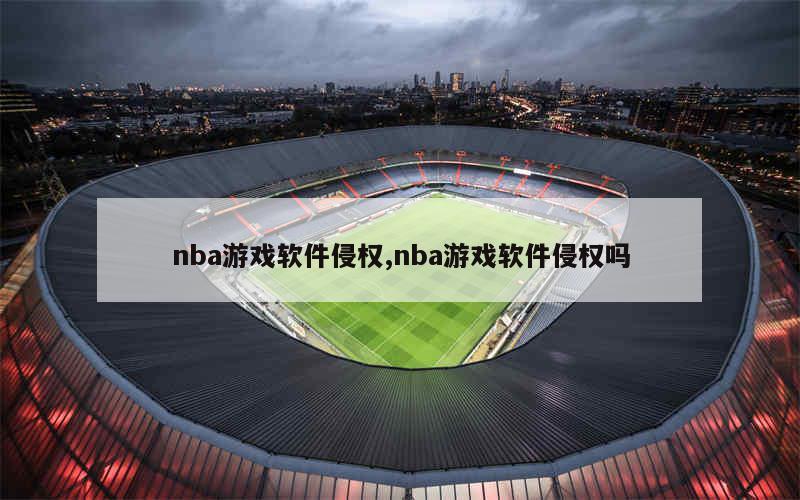 nba游戏软件侵权,nba游戏软件侵权吗